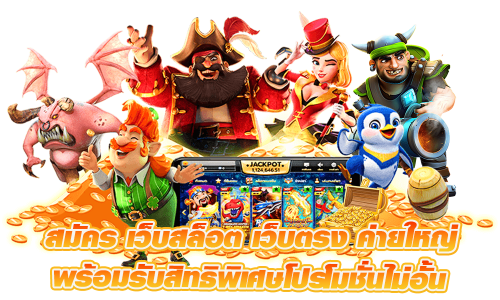 JINBAO356 เว็บเดิมพันออนไลน์ครบวงจร สล็อต บาคาร่า แทงบอล มั่นคงปลอดภัยจ่ายจริงทุกยอด